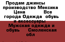 Продам джинсы CHINCH производство Мексика  › Цена ­ 4 900 - Все города Одежда, обувь и аксессуары » Мужская одежда и обувь   . Смоленская обл.